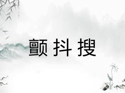 颤抖搜