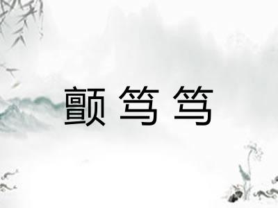 颤笃笃
