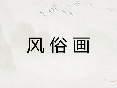 风俗画