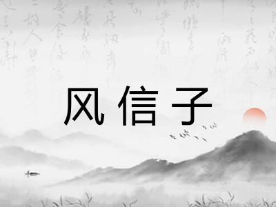 风信子
