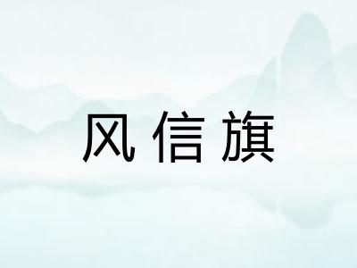 风信旗