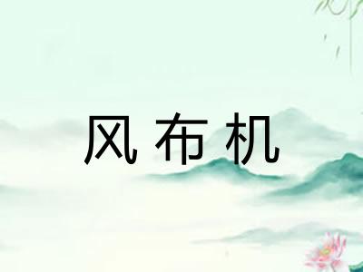 风布机