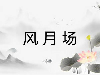 风月场