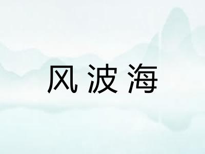 风波海