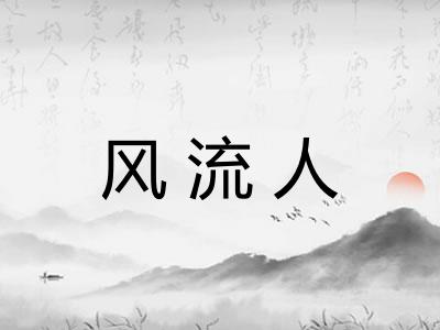 风流人