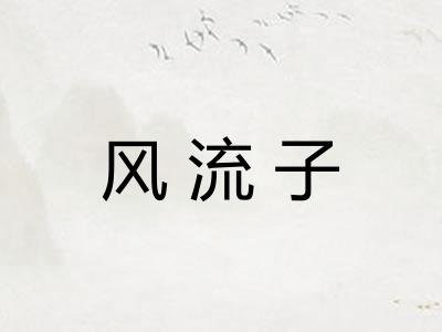 风流子