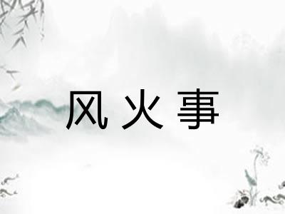 风火事