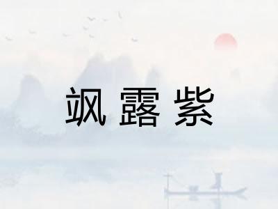 飒露紫