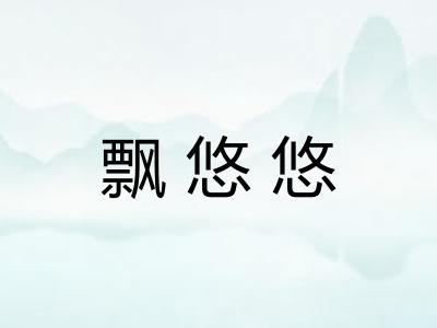 飘悠悠