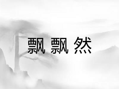 飘飘然