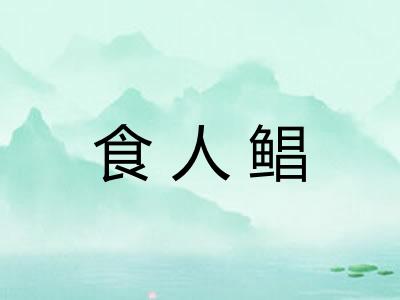 食人鲳