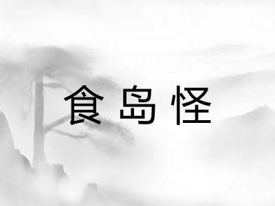食岛怪