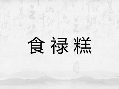 食禄糕
