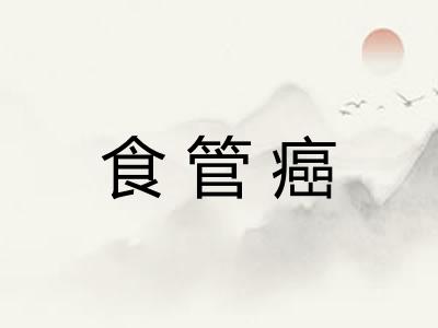 食管癌
