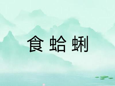 食蛤蜊