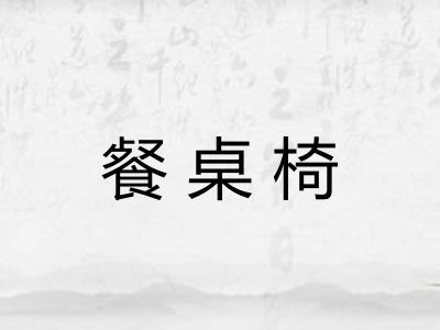 餐桌椅