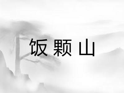 饭颗山