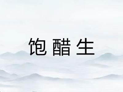 饱醋生