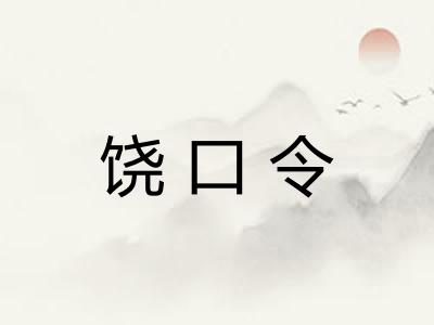 饶口令