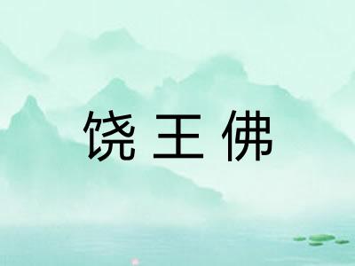 饶王佛