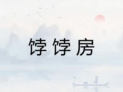 饽饽房