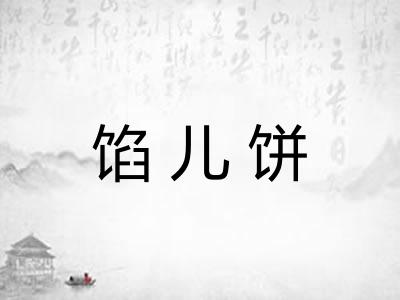 馅儿饼