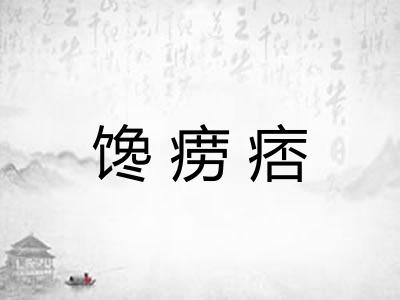 馋痨痞