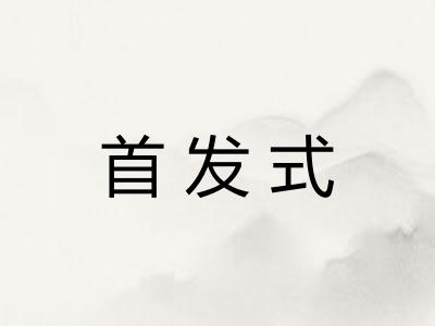 首发式
