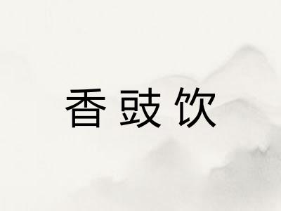 香豉饮