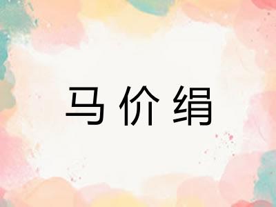 马价绢