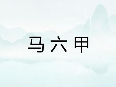 马六甲