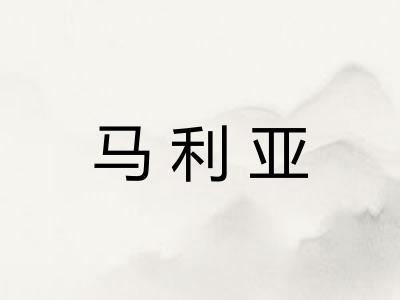 马利亚