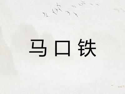 马口铁