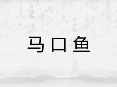 马口鱼