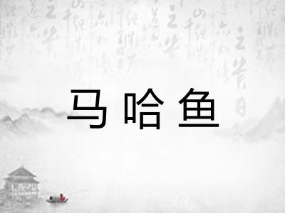 马哈鱼