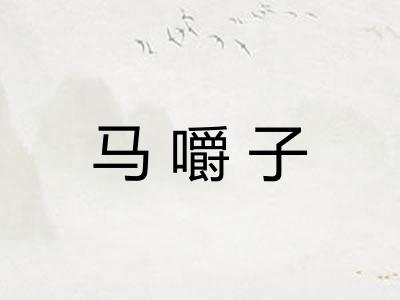 马嚼子