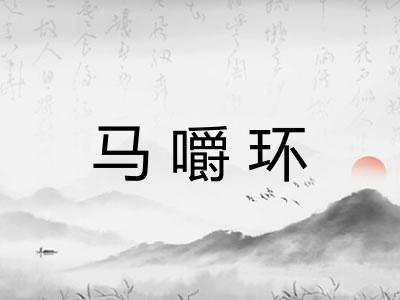 马嚼环