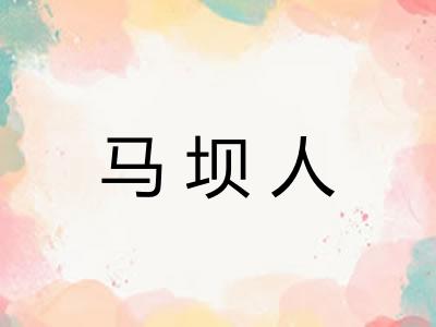 马坝人