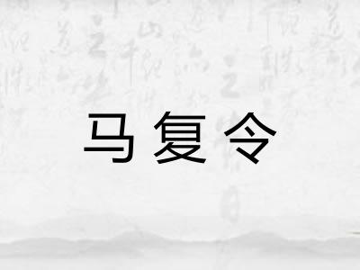 马复令