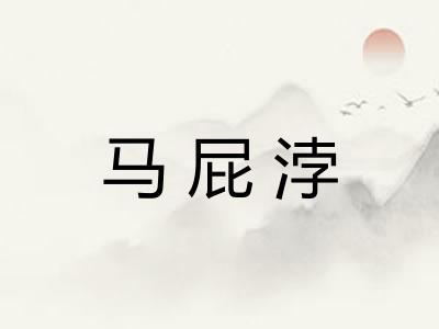 马屁浡