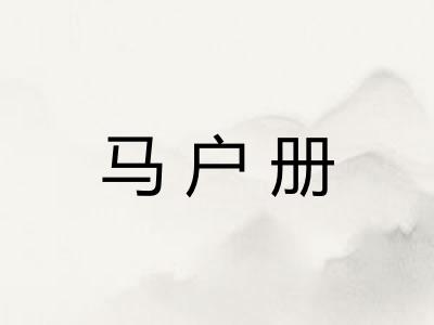 马户册