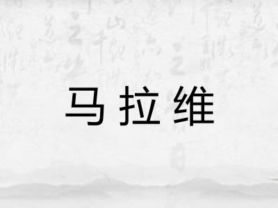 马拉维