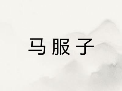 马服子
