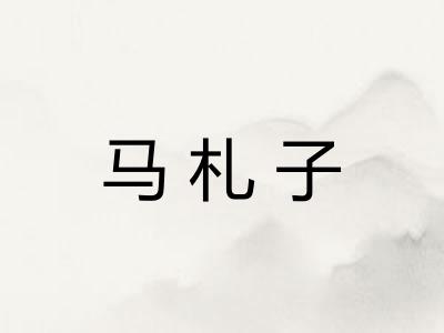 马札子
