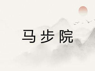 马步院