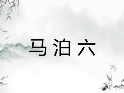 马泊六