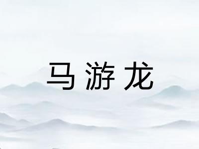 马游龙