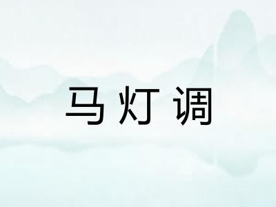 马灯调