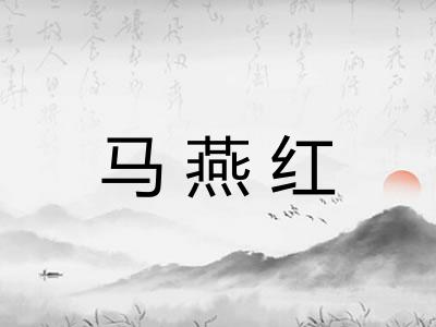 马燕红