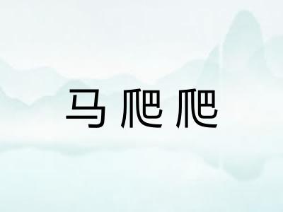 马爬爬